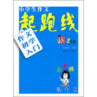 小学生作文起跑线：作文初学入门（2年级）（升级版）