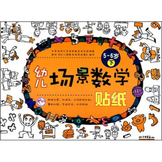 幼儿场景数学贴纸：5-6岁（下）