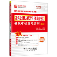 圣才教育·高鸿业《西方经济学（微观部分）》名校考研真题详解（第2版）（附140元大礼包1个）