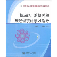 应用型本科理工类基础课程规划教材：概率论随机过程与数理统计学习指导