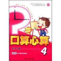 口算心算天天练4:100以内数的加减法