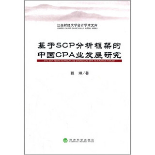 基于SCP分析框架的中国CPA业发展研究