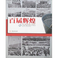 百届辉煌：中国出口商品交易会100届纪念
