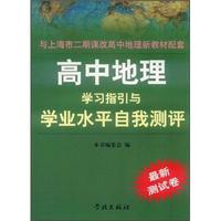 高中地理学习指引与学业水平自我测评