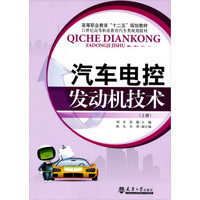高等职业教育“十二五”规划教材·21世纪高等职业教育汽车类规划教材：汽车电控发动机技术（上册）