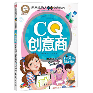 CQ创意商：未来竞争，赢在创新