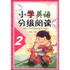 小学英语分级阅读（2）