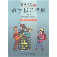 标准中文教学指导手册（第四册 修订版）