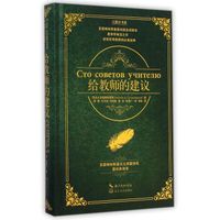 大教育书系 给教师的建议（精装）