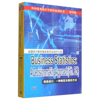 外国优秀统计学教材系列丛书·商务统计：一种制定决策的方法（影印版）（附光盘1张）