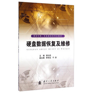 项目引领、任务驱动系列化教材：硬盘数据恢复及维修