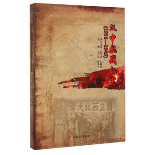 汉中抗战纪实（1931-1945）