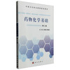 药物化学基础（第2版 供药剂、制药技术、药品食品检验、中药制药及相关专业使用）