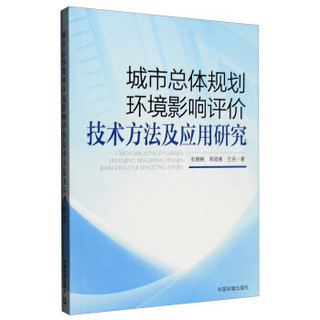 城市总体规划环境影响评价技术方法及应用研究