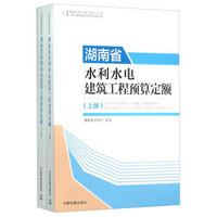 湖南省水利水电建筑工程预算定额（套装上下册）