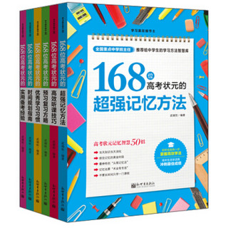 168位高考状元学习方法大全(全6册)