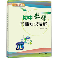 初中数学基础知识精解