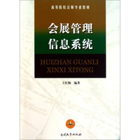 会展管理信息系统/高等院校会展专业教材