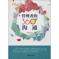 管理者的360度沟通