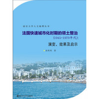 南京大学人文地理丛书：法国快速城市化时期的领土整治 1945～1970年代 演变、效果及启示