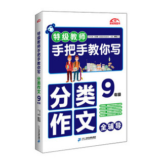 特级教师手把手教你写分类作文 9年级