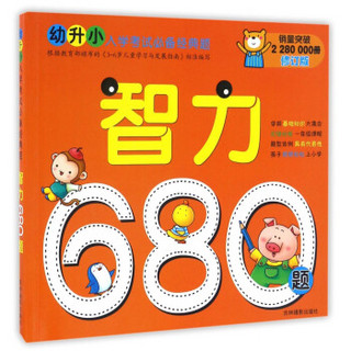 智力680题（修订版）/幼升小入学考试必备经典题