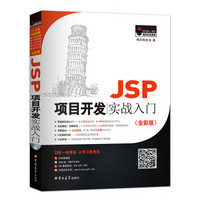 JSP项目开发实战入门（全彩版）