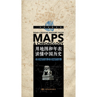 一张图读懂系列·用地图和年表读懂中国历史
