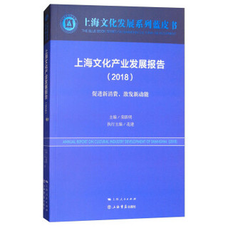 上海文化产业发展报告（2018）
