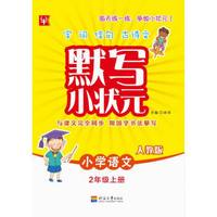 默写小状元  语文2上（人教版）（第3次）