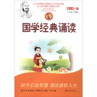 国学经典诵读(第8册上8年级上学期用)