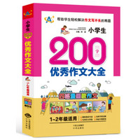 小学生200字优秀作文大全（1～2年级适用）