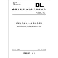 DL/T 838—2017 燃煤火力发电企业设备检修导则(代替DL/T 838—2003)