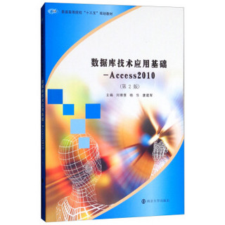 普通高等院校“十三五”规划教材 数据库技术应用基础:ACCESS2010/刘珊慧