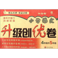 小学语文升级创优卷 4升5年级(第4次修订)