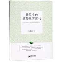 转型中的校外教育建构——以传统文化艺术课程建设为例