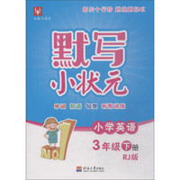 小学英语(3下RJ版)/默写小状元
