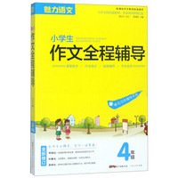 小学生作文全程辅导（4年级 新课标作文教学标准课本 全新修订）