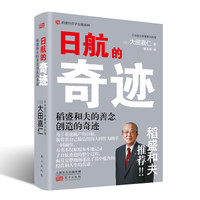 《日航的奇迹:稻盛和夫的善念创造的奇迹》