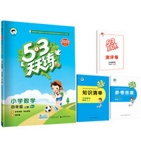 53天天练 小学数学 四年级上册 SJ（苏教版）2019年秋（含答案册及知识清单册，赠测评卷）