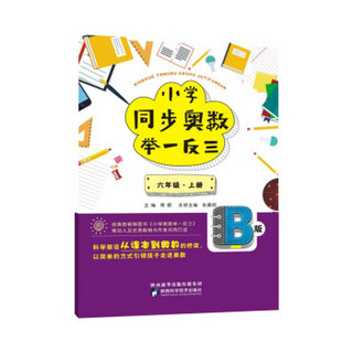 小学同步奥数举一反三：B版.六年级.上册