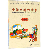 小学生写作学本（二年级）
