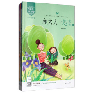 和大人一起读(套装共4册 一年级必读)/“快乐读书吧”丛书