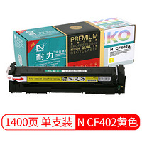 耐力（NIKO）精选商用专业版N CF402 黄色硒鼓 (适用惠普Laserjet M252n/M277dw/M274n/201A)