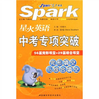 星火英语·中考专项突破（完形填空与综合填空）