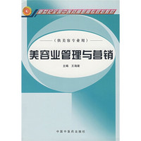 新世纪全国中医药高职高专规划教材：美容业管理与营销