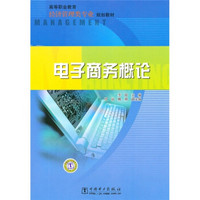 高等职业教育经济管理类专业规划教材：电子商务概论