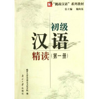 “挑战汉语”系列教材：初级汉语精读（第1册）
