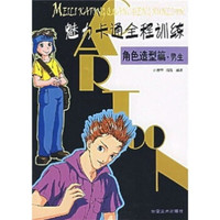 魅力卡通全程训练:角色造型篇·男生