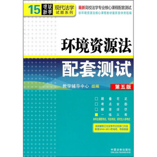 最新高校法学专业核心课程配套测试：环境资源法配套测试（第5版）